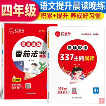 23版 RJ 晨读晚练 337主题晨读+番茄法提分晚练 四4年级语文（红逗号）