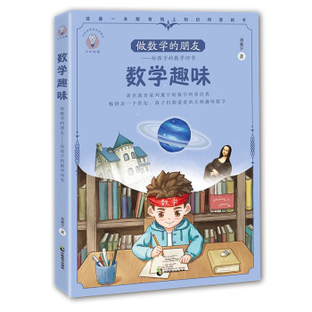 给孩子的数学四书 数学趣味