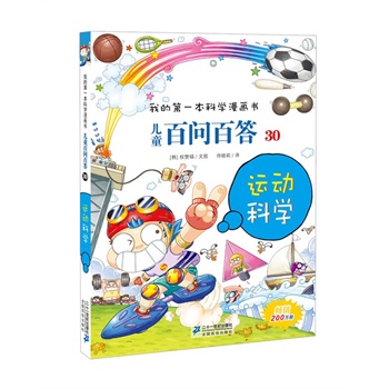 我的第一本科学漫画书•儿童百问百答30：运动科学