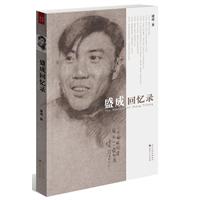 盛成回忆录
