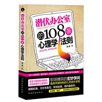 潜伏办公室的108条心理学法则