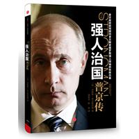 强人治国：普京传