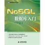 NoSQL数据库入门（当今最炙手可热的NoSQL新型数据库技术 ）（预计5月25日到货 ）