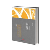 问道者——周辅成文存，展现一代大师的精神与风骨
