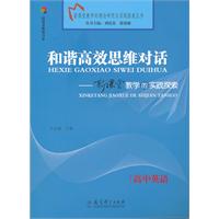 高中英语   和谐高效思维对话  新课堂教学的实践探索 （2011年7月）