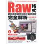 Raw格式数码摄影调校与相片编修流程完全解析（全新升级第2版）（DVD）