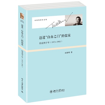 迈进“自由之门”的儒家：伯克利十年（1971-1981）[精装]