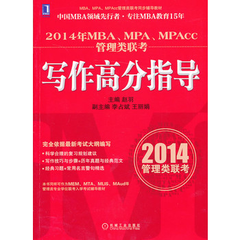 2014年MBA、MPA、MPAcc管理类联考写作高分指导(中国MBA领域先行者，专注MBA教育15年，本书同样可作为MEM、MTA、MLIS、MAud等管理类专业学位联考入学考试辅导教材）