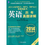 2014年MBA、MPA、MPAcc管理类联考英语历年真题详解(中国MBA领域先行者，专注MBA教育15年，本书同样可作为MEM、MTA、MLIS、MAud等管理类专业学位联考入学考试辅导教材）