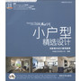 小户型精选设计——名家室内设计案例鉴赏（配光盘）（幸福空间设计师丛书）