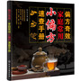 偏方奇效：家庭常用小偏方速查手册