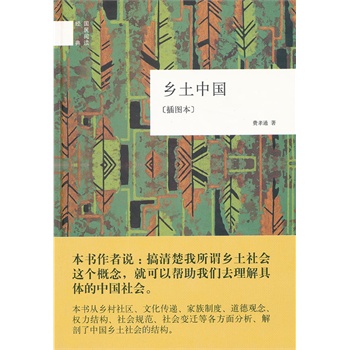 乡土中国（精）--国民阅读经典