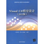 VisualC#程序设计（2012版）（高等学校计算机专业规划教材） 