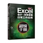 Excel 2013会计与财务管理日常工作应用超级手册（含盘）