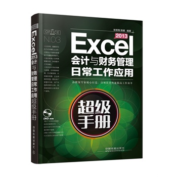 Excel 2013会计与财务管理日常工作应用超级手册（含盘）