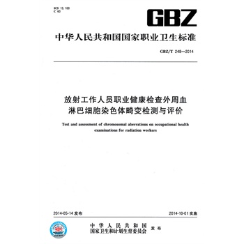 GBZ\/T 248-2014放射工作人员职业健康检查外