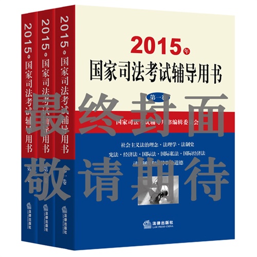 2015年司法考试教材三大本 国家司法考试辅导用书