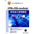 HTML+CSS+JavaScript网页设计简明教程　配光盘　　高等学校应用型特色规划教材