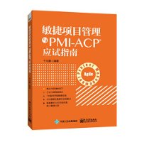 敏捷项目管理与PMI-ACP应试指南