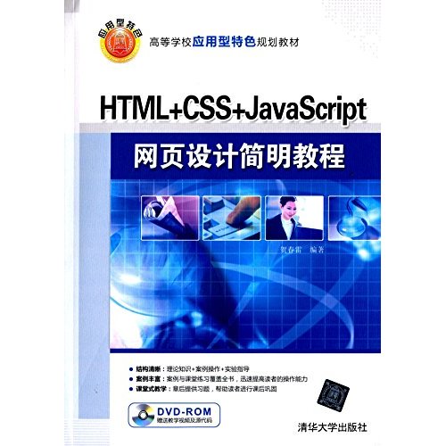 HTML+CSS+JavaScript网页设计简明教程　配光盘　　高等学校应用型特色规划教材