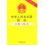 中华人民共和国刑法注解与配套——法律注解与配套丛书42