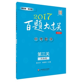 2017百题大过关.中考数学:第三关（压轴题）（修订版）