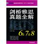 《剑桥雅思真题全解6&7&8》----新航道英语学习丛书