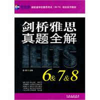 《剑桥雅思真题全解6&7&8》----新航道英语学习丛书