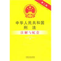 中华人民共和国刑法注解与配套——法律注解与配套丛书42