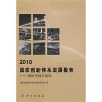 2010国家创新体系发展报告——创新型城市建设