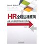 HR全程法律顾问——企业人力资源管理高效工作指南