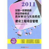 建设工程项目管理/2011全国一级建造师执业资格考试教材解读与实战模拟