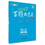 2017百题大过关.中考数学:第三关（压轴题）（修订版）