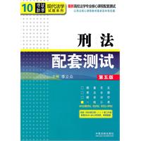 刑法配套测试——高校法学专业核心课程配套测试（第五版）