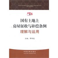 名家释法：《国有土地上房屋征收与补偿条例》理解与运用