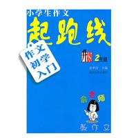 俞老师教作文：小学作文起跑线•作文初学入门（2年级）升级版