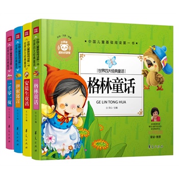 世界四大经典童话（全4册 彩绘•注音•精装•伴读）