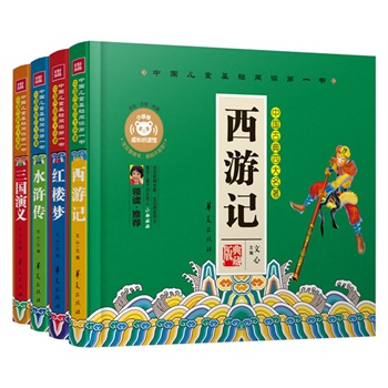 中国古典四大名著（全4册 低幼畅听版）