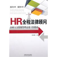 HR全程法律顾问——企业人力资源管理高效工作指南