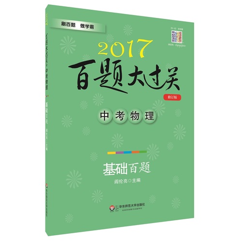 2017百题大过关.中考物理：基础百题（修订版）