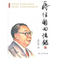 蒋经国回忆录（J）—民国名人回忆录