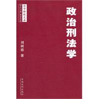 政治刑法学——法学格致文库