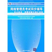 网络管理员考试同步辅导——考点串讲、真题详解与强化训练（全国计算机技术与软件专业技术资格（水平）考试参考用书）