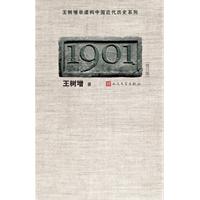 1901（修订版）（王树增非虚构中国近代历史系列）
