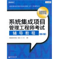 系统集成项目管理工程师考试辅导教程（第2版）