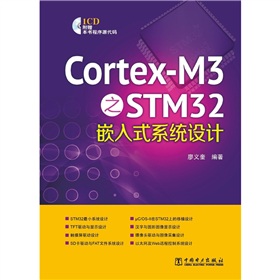 Cortex-M3之STM32嵌入式系统设计-百道网