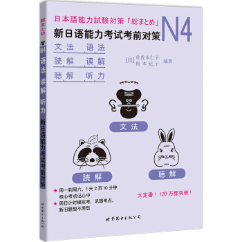 N4语法、读解、听力：新日语能力考试考前对策