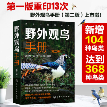 亲近大自然系列--野外观鸟手册（第二版）