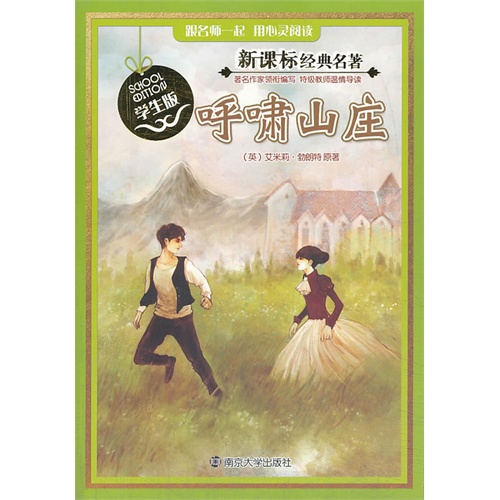 学生版/呼啸山庄