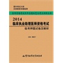 2014临床执业助理医师资格考试临考押题试卷及解析——医师资格考试历年真题纵览与考点评析丛书